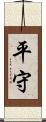 平守 Scroll