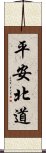 平安北道 Scroll