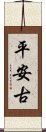 平安古 Scroll