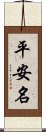 平安名 Scroll