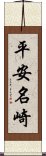 平安名崎 Scroll