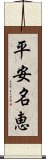 平安名恵 Scroll