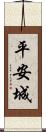 平安城 Scroll