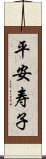 平安寿子 Scroll