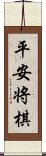 平安将棋 Scroll