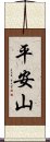 平安山 Scroll