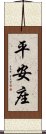 平安座 Scroll