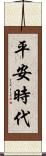 平安時代 Scroll