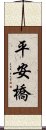 平安橋 Scroll