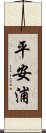 平安浦 Scroll