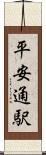 平安通駅 Scroll