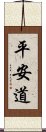 平安道 Scroll