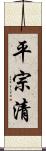 平宗清 Scroll