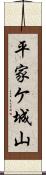 平家ケ城山 Scroll