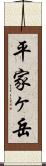 平家ヶ岳 Scroll