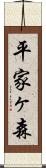 平家ヶ森 Scroll