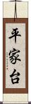 平家台 Scroll