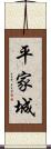 平家城 Scroll