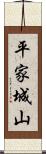 平家城山 Scroll