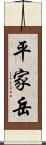 平家岳 Scroll
