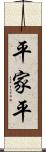 平家平 Scroll