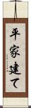 平家建て Scroll