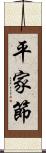 平家節 Scroll