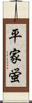 平家蛍 Scroll