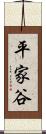 平家谷 Scroll