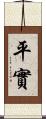 平實 Scroll