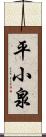 平小泉 Scroll