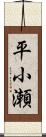 平小瀬 Scroll