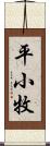 平小牧 Scroll