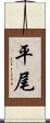 平尾 Scroll