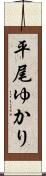 平尾ゆかり Scroll
