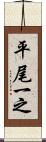 平尾一之 Scroll