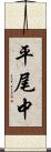 平尾中 Scroll