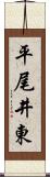 平尾井東 Scroll