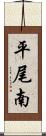平尾南 Scroll