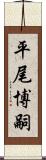 平尾博嗣 Scroll