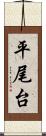 平尾台 Scroll