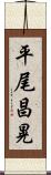 平尾昌晃 Scroll
