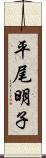 平尾明子 Scroll