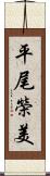 平尾榮美 Scroll