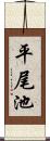 平尾池 Scroll