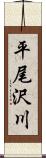 平尾沢川 Scroll