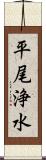 平尾浄水 Scroll