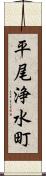 平尾浄水町 Scroll