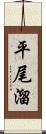 平尾溜 Scroll