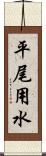 平尾用水 Scroll